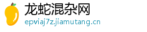 龙蛇混杂网